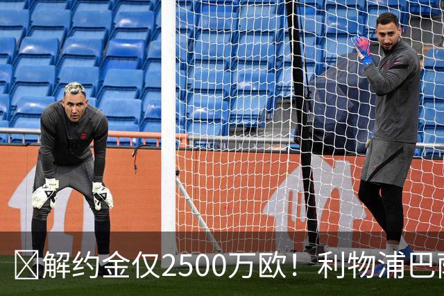 ​解约金仅2500万欧！利物浦巴萨皇马抢18岁墨西哥天才