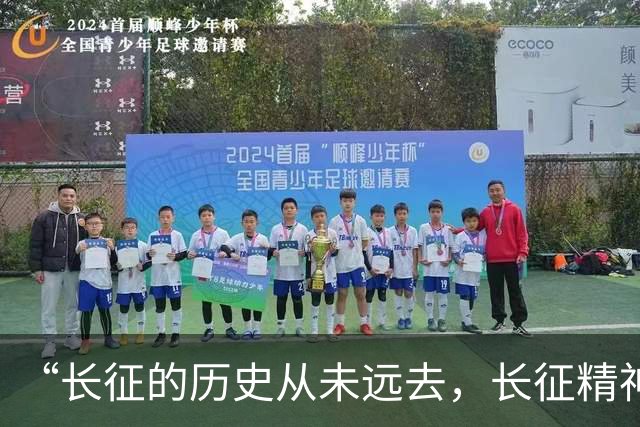 “长征的历史从未远去，长征精神就在我们身边”