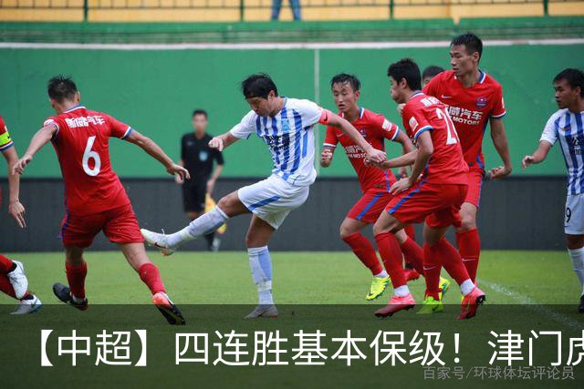 【中超】四连胜基本保级！津门虎客场1比0河南