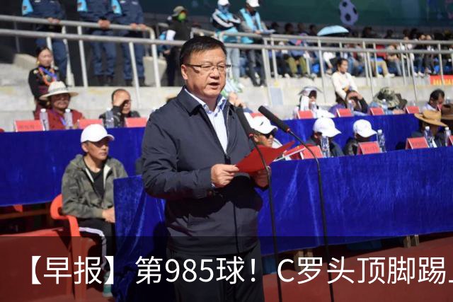【早报】第985球！C罗头顶脚踢上演完美帽子戏法！