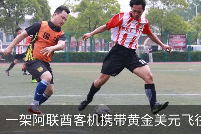 一架阿联酋客机携带黄金美元飞往伊朗！