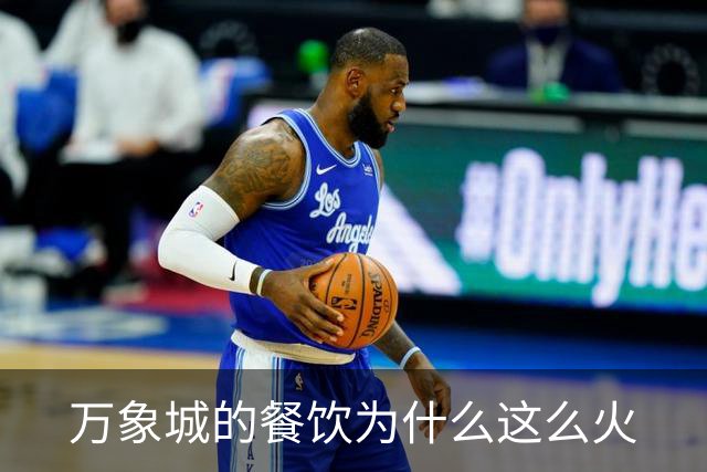 万象城的餐饮为什么这么火