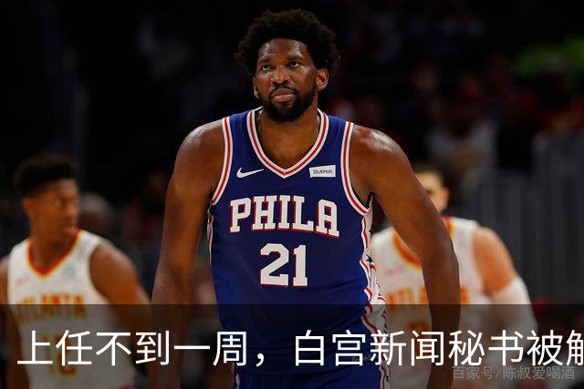 上任不到一周，白宫新闻秘书被解职；此前其被指履历造假，本人承认没有中国律师证