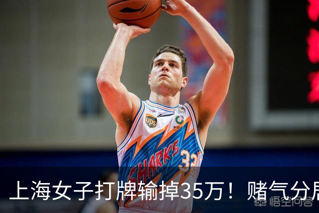 上海女子打牌输掉35万！赌气分居半年盼道歉，最后直接家散人离