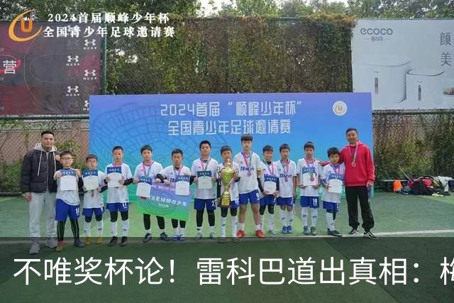 不唯奖杯论！雷科巴道出真相：梅西伟大不靠冠军盖章