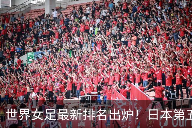 世界女足最新排名出炉！日本第五，德国仅第三，中国让我真没想到