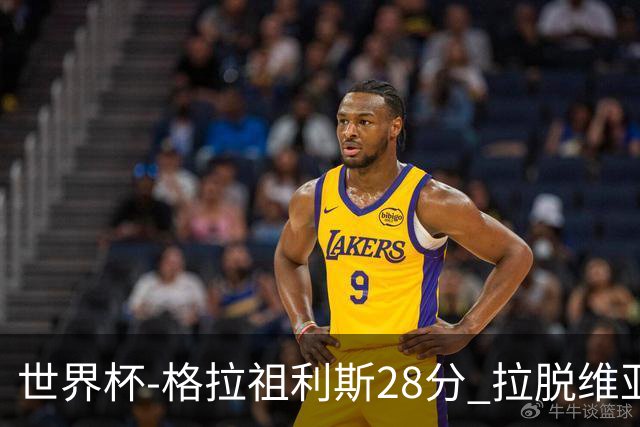 世界杯-格拉祖利斯28分 拉脱维亚险胜意大利
