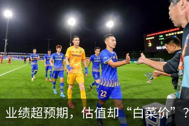 业绩超预期，估值却“白菜价”？机构资金悄然潜伏3股