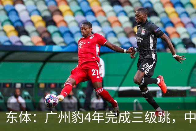 东体：广州豹4年完成三级跳，中超再次贴上“广州标签”