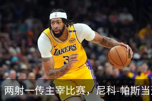 两射一传主宰比赛，尼科-帕斯当选科莫vs曼联全场最佳
