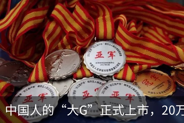 中国人的“大G”正式上市，20万级真男人座驾！
