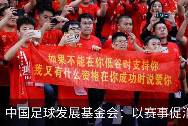 中国足球发展基金会：以赛事促消费，公益足球正当其时