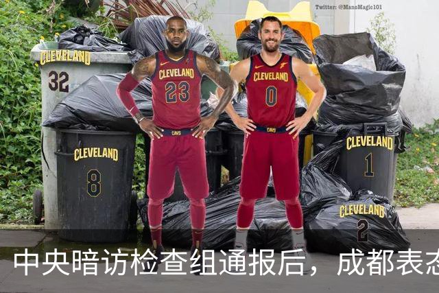 中央暗访检查组通报后，成都表态：已立案调查，拟顶格处罚