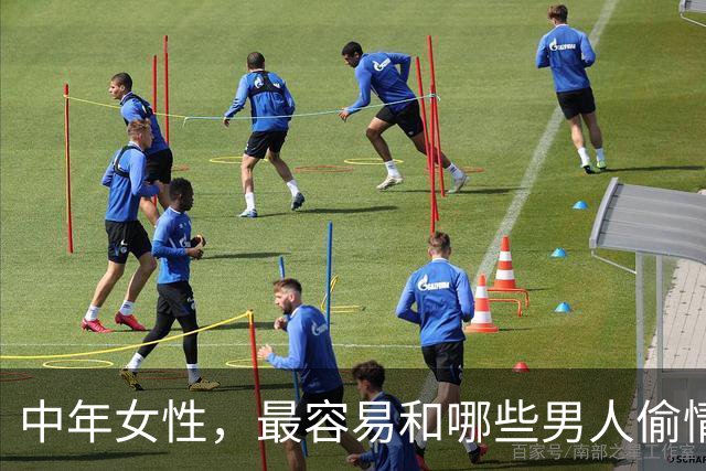 中年女性，最容易和哪些男人偷情上床？