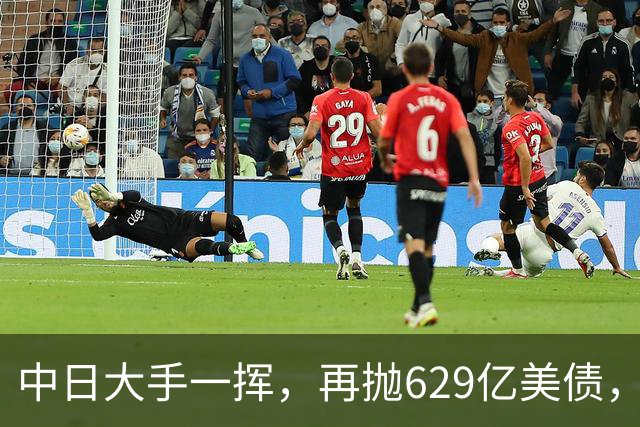 中日大手一挥，再抛629亿美债，中国国债登场，去美元化再进一步