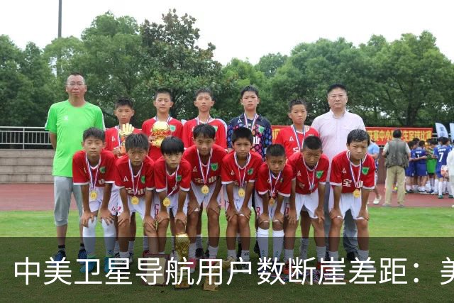中美卫星导航用户数断崖差距：美国GPS用户超60亿，中国北斗多少
