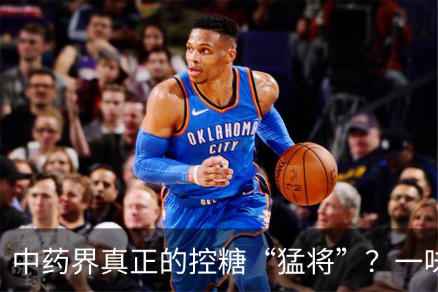 中药界真正的控糖“猛将”？一味药，生津又健脾，稳住血糖波动