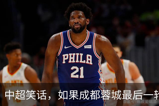 中超笑话，如果成都蓉城最后一轮输给大连，将创造4大名场面