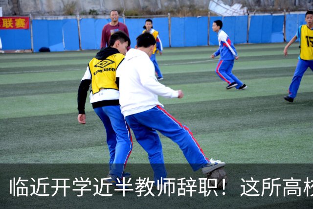 临近开学近半教师辞职！这所高校新规引发巨大争议！