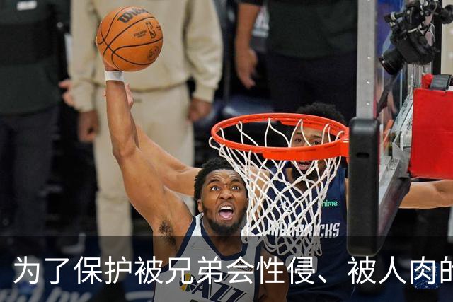 为了保护被兄弟会性侵、被人肉的姐妹，她们把自己变成一道道屏障
