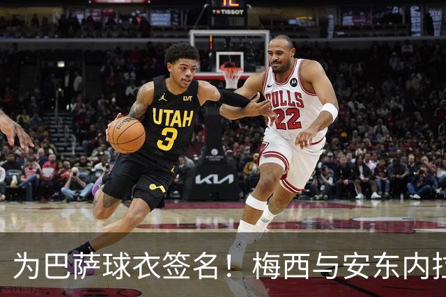为巴萨球衣签名！梅西与安东内拉正装出席受热烈欢迎，明天领奖