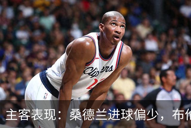 主客表现：桑德兰进球偏少，布伦特福德客场五场未败