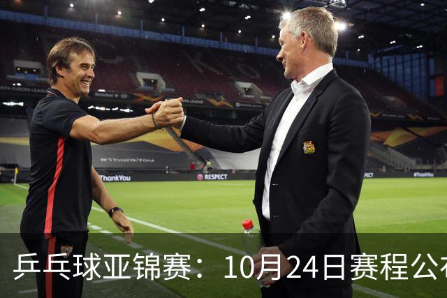 乒乓球亚锦赛：10月24日赛程公布！国乒冲击4强，1人双战张本智和