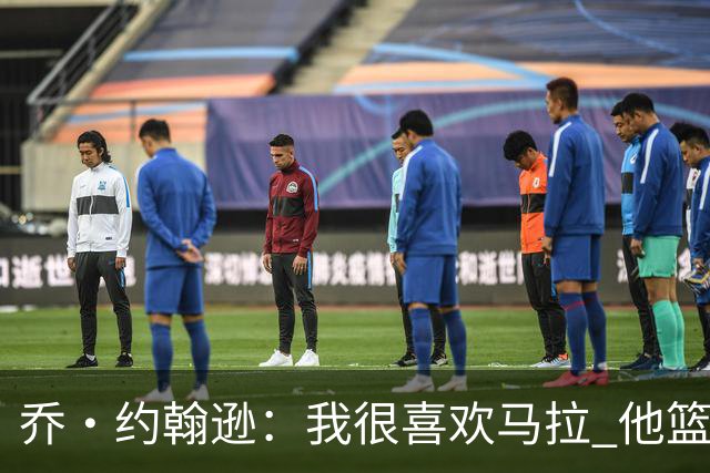 乔·约翰逊：我很喜欢马拉 他篮球智商极高能给文班制造麻烦