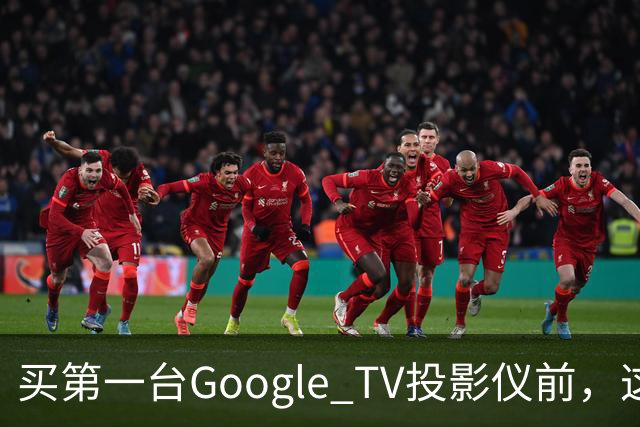 买第一台Google TV投影仪前，这6件事最好先知道