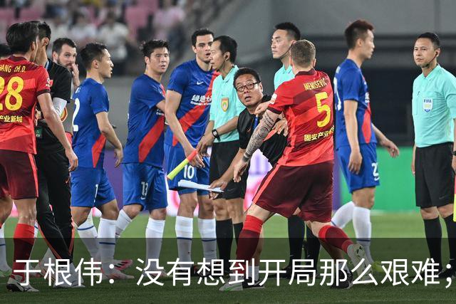 于根伟：没有想到开局那么艰难；中期续约体现了同舟共济