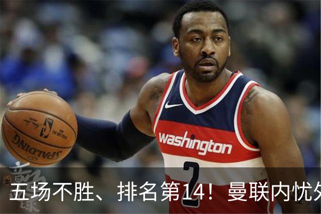 五场不胜、排名第14！曼联内忧外患，纪录片镜头惹争议，利马去意已决？
