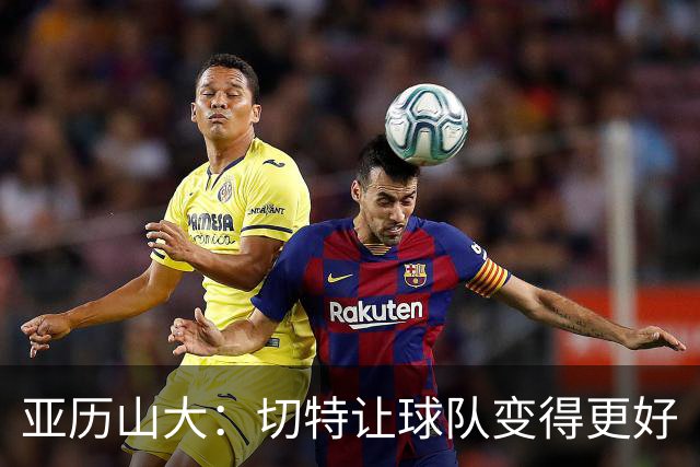 亚历山大：切特让球队变得更好