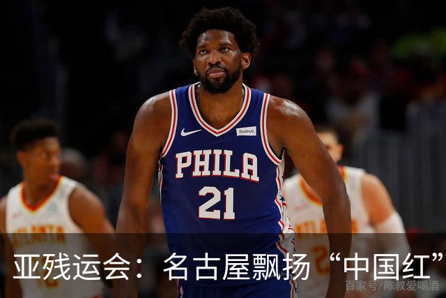 亚残运会：名古屋飘扬“中国红” 田径场一掷定乾坤