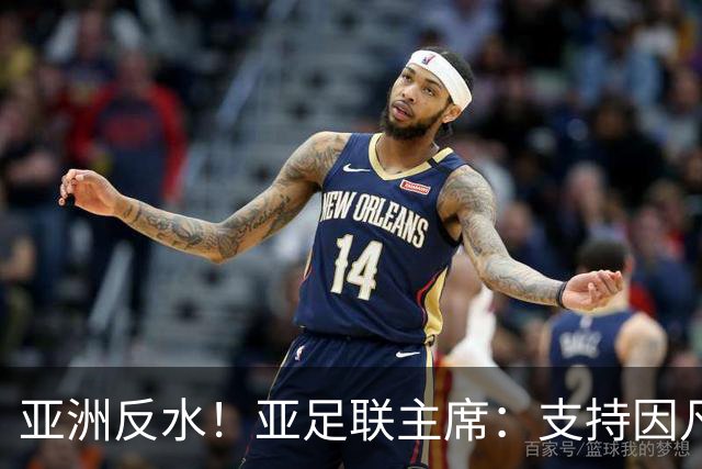 亚洲反水！亚足联主席：支持因凡蒂诺竞选连任国际足联主席