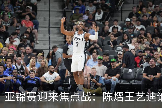 亚锦赛迎来焦点战：陈熠王艺迪谁能晋级？蒯曼能否阻击张本美和？
