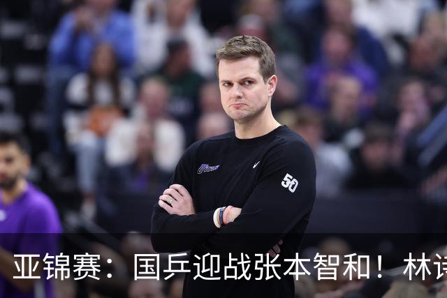 亚锦赛：国乒迎战张本智和！林诗栋黄友政3 0获胜，男双8强全出炉