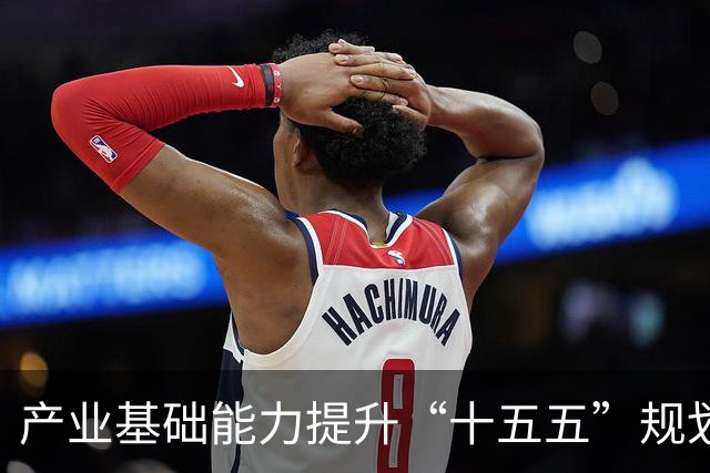 产业基础能力提升“十五五”规划发布