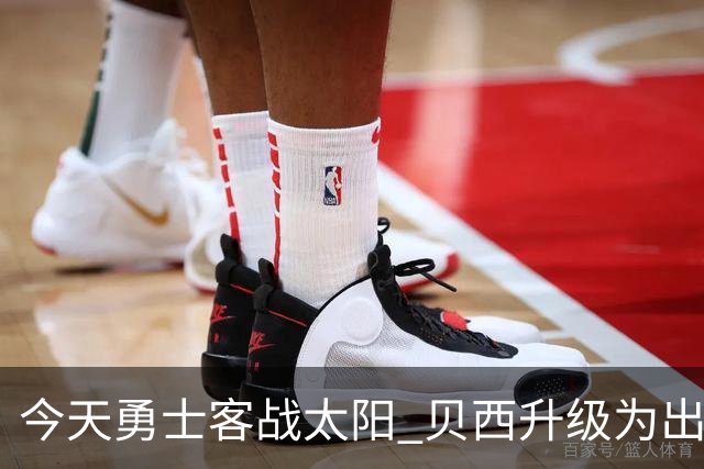 今天勇士客战太阳 贝西升级为出战比赛