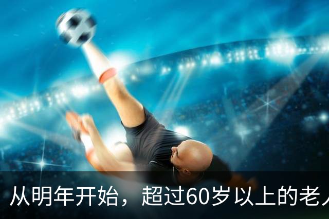 从明年开始，超过60岁以上的老人，一定要做好这5个准备