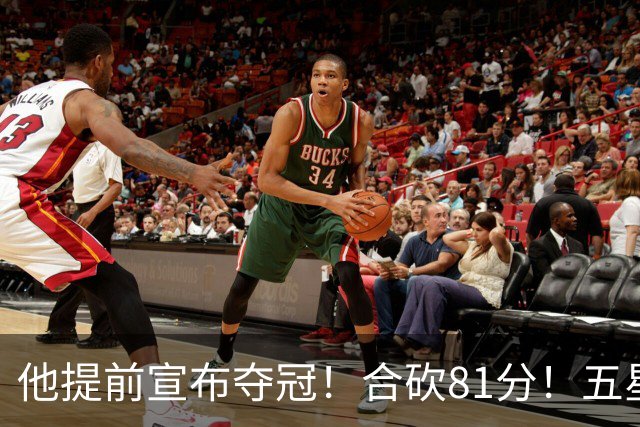 他提前宣布夺冠！合砍81分！五星费城比想象还顶！？