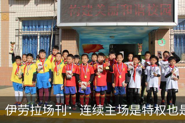 伊劳拉场刊：连续主场是特权也是考验，利物浦必须全力迎战布莱顿