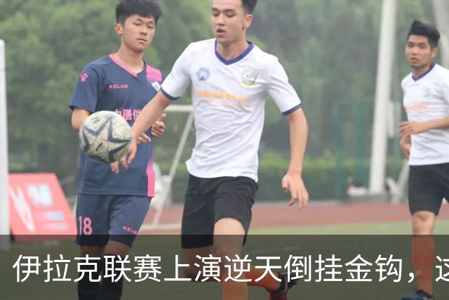 伊拉克联赛上演逆天倒挂金钩，这球你们给几分？