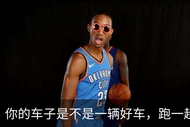 你的车子是不是一辆好车，跑一趟高速，看这个指标就行了