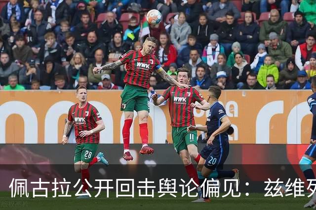 佩古拉公开回击舆论偏见：兹维列夫的世界第一，从无半点水分