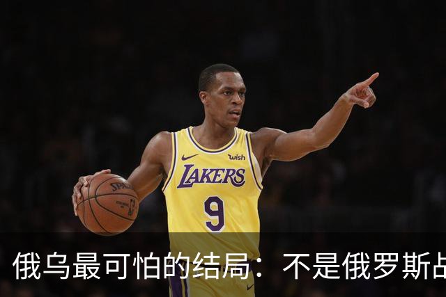 俄乌最可怕的结局：不是俄罗斯战败，而是中国被裹挟拖入对抗泥潭