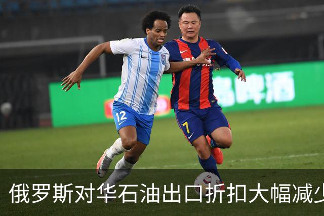 俄罗斯对华石油出口折扣大幅减少，普京咬牙保收入，但流量没掉