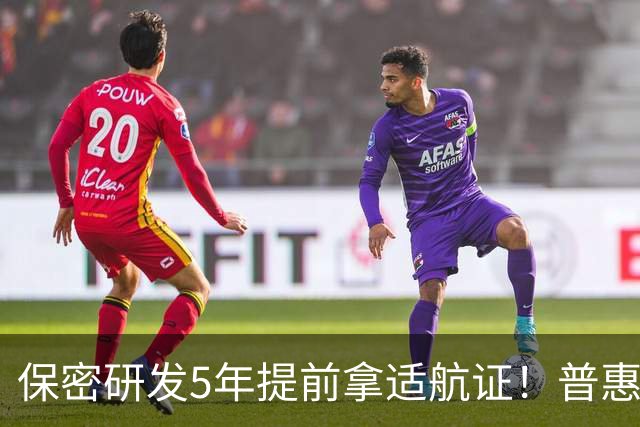 保密研发5年提前拿适航证！普惠PT9高空功率提33%油耗降20%