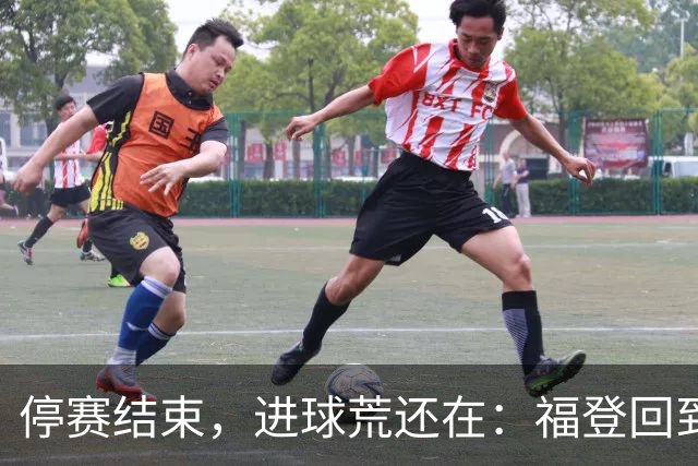 停赛结束，进球荒还在：福登回到曼城竞争里