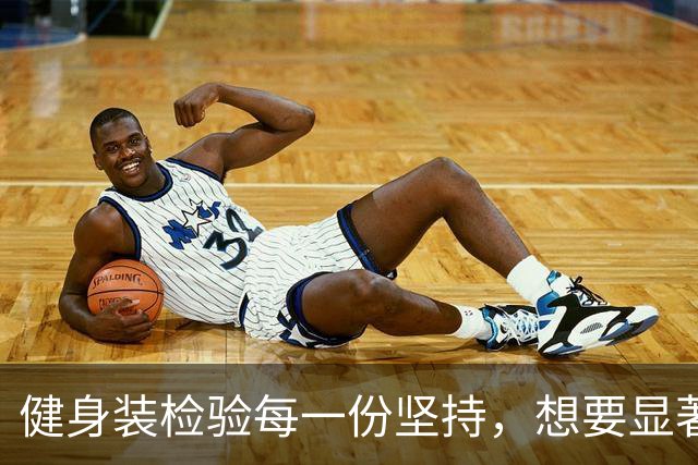 健身装检验每一份坚持，想要显著的成果从来没有捷径