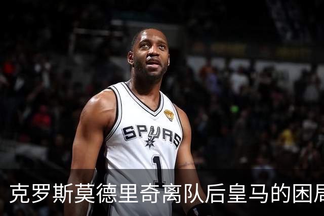 克罗斯莫德里奇离队后皇马的困局穆里尼奥解决不了！
